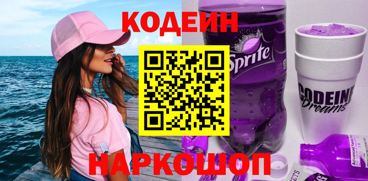Кодеин Purple Drank Анапа